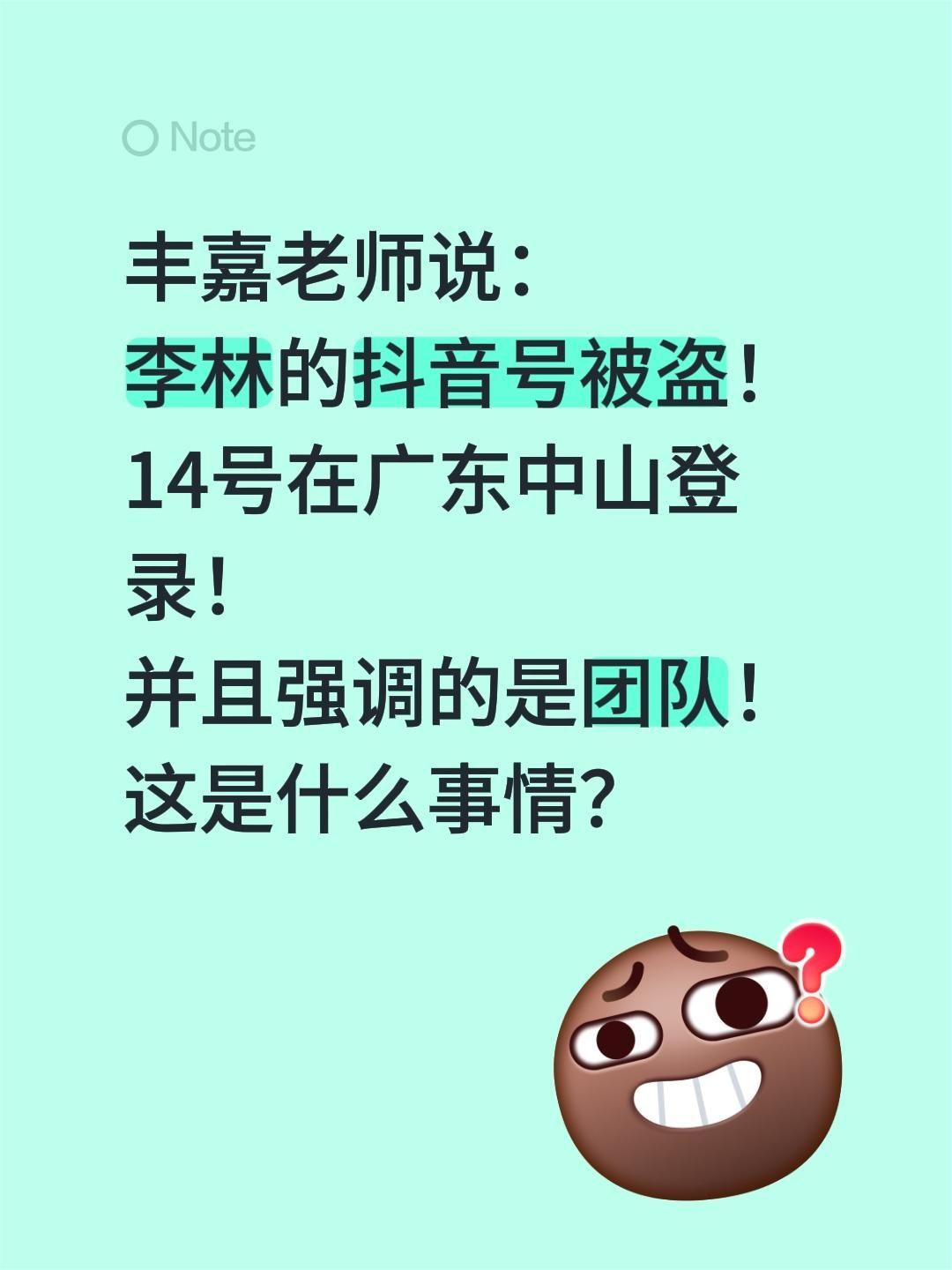 李林帐号被盗？谁人所为？丰嘉老师说：
李林的抖音号被盗！
14号在广东中山登录！
