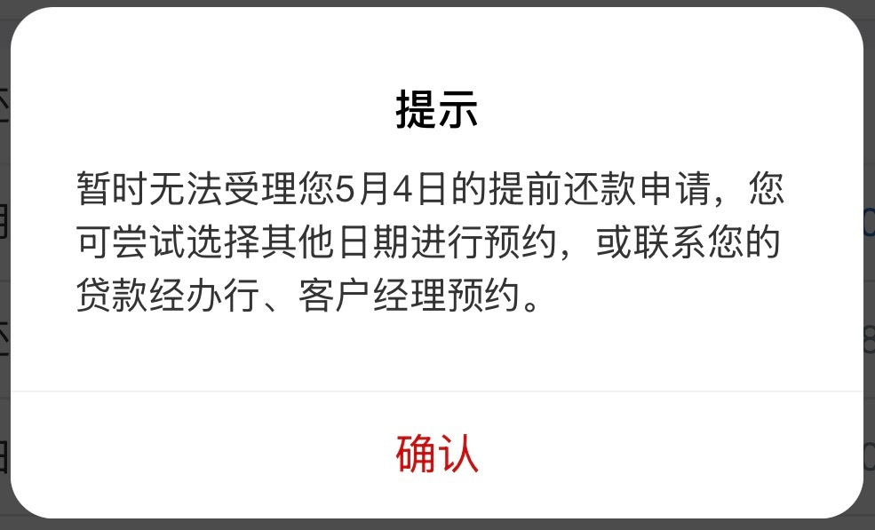 太离谱了，想预约个房贷的提前还款，工商银行APP上5月都没有档期了，打电话过去，