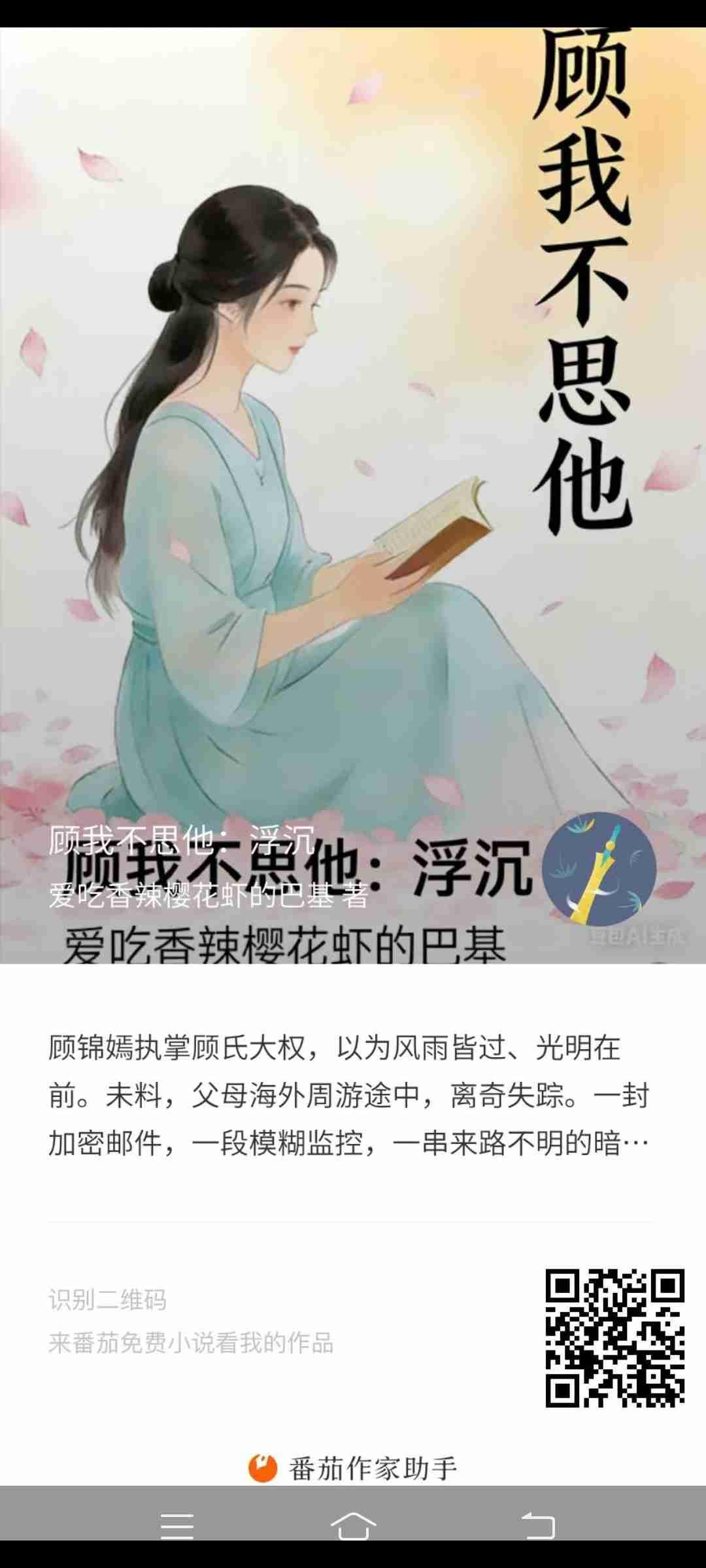 我的小说《顾我不思他:浮沉》，已经更新到20章，这是接第一部延伸的第二部，有喜欢