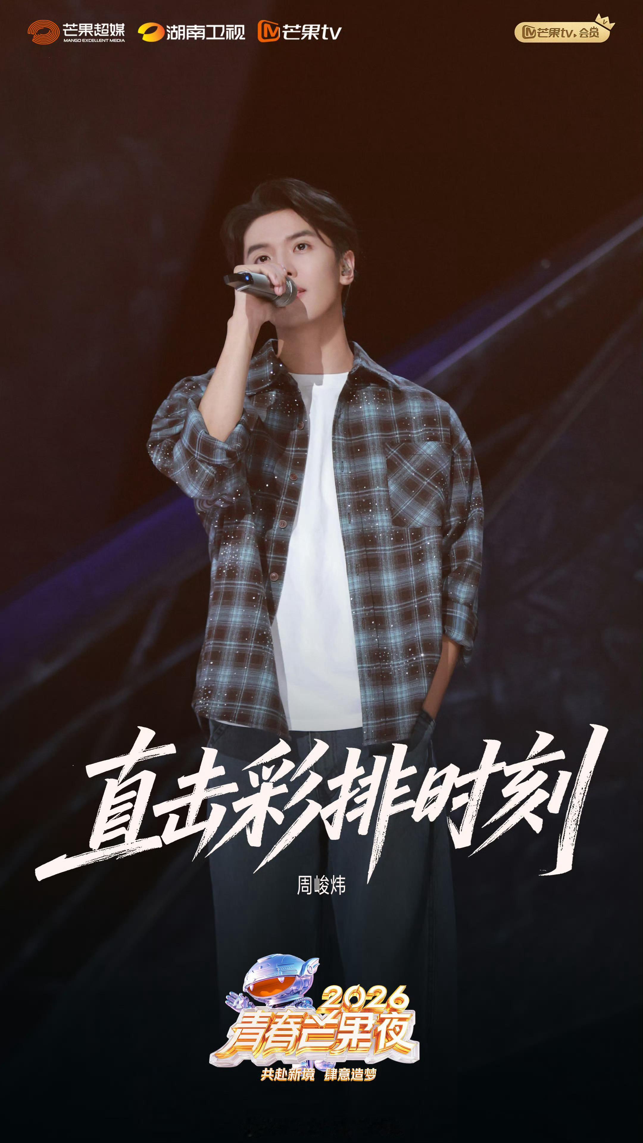 2026青春芒果夜彩排直击这彩排照终于是完全流出了[拜托]小狐很有安全感了，怎么
