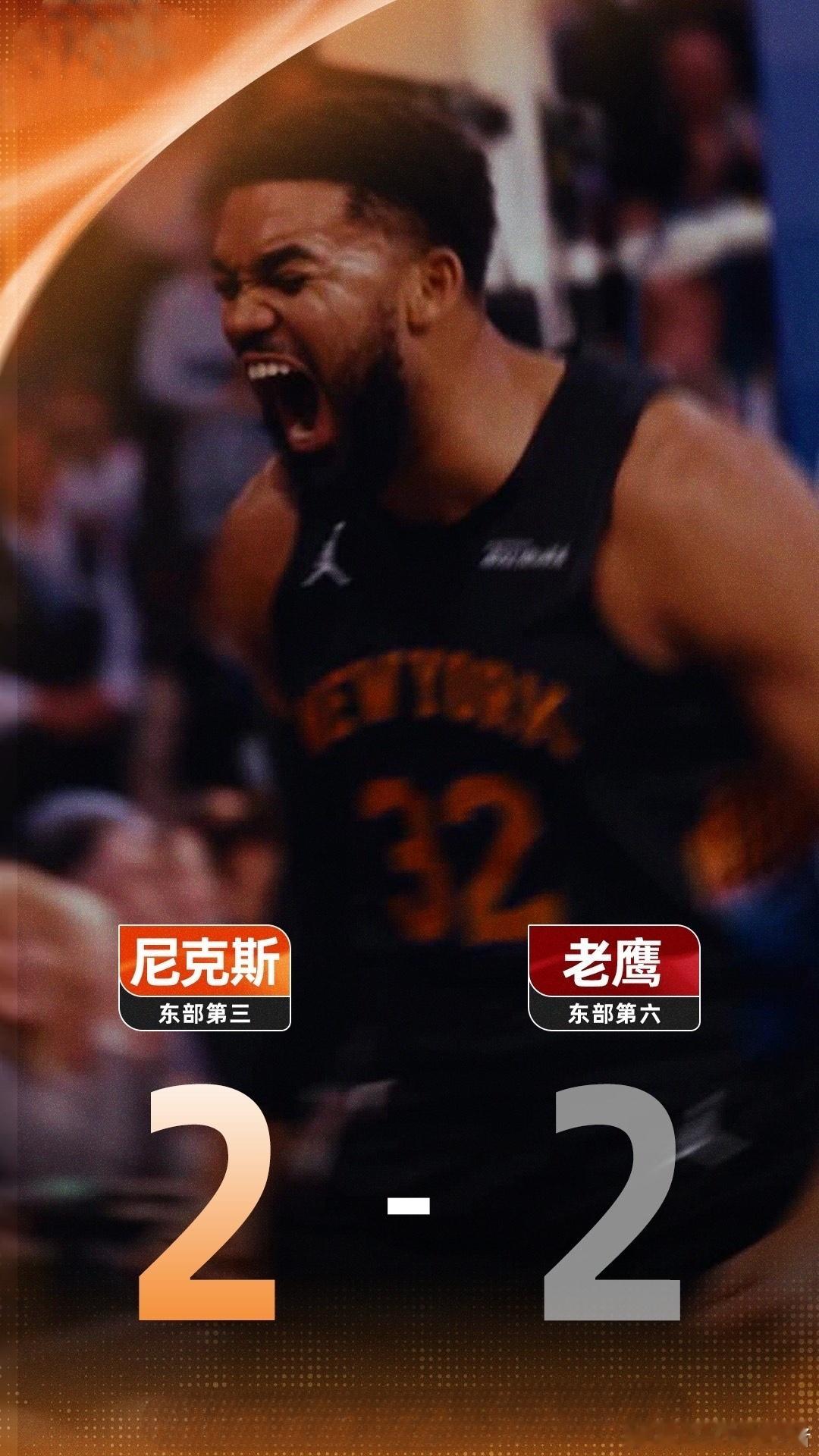 尼克斯大胜老鹰扳成2比2，唐斯季后赛生涯首次三双NBA季后赛东部首轮G4，尼克斯