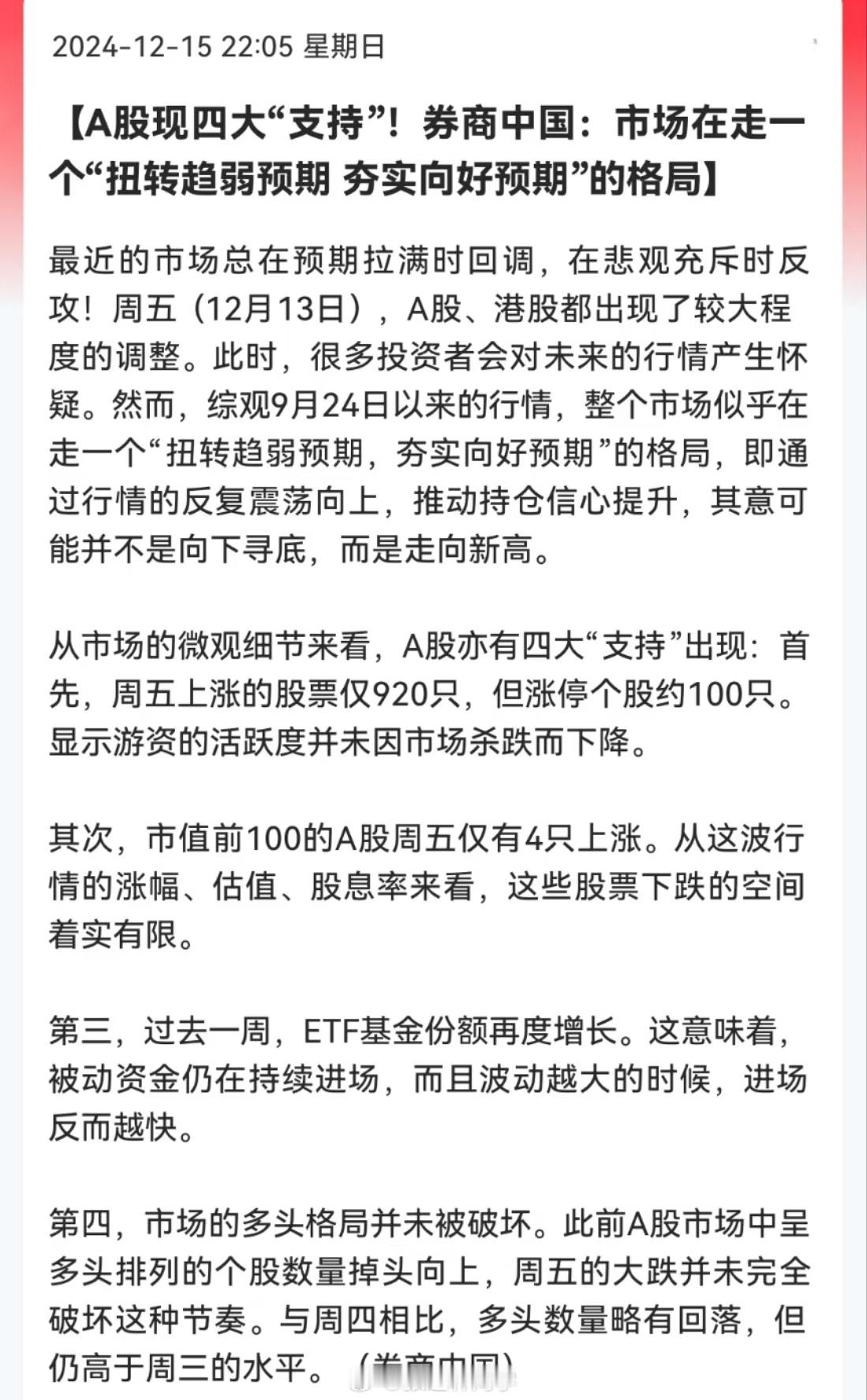 A股现四大“支持”！券商中国：市场在走一个“扭转趋弱预期，夯实向好预期”的格局…