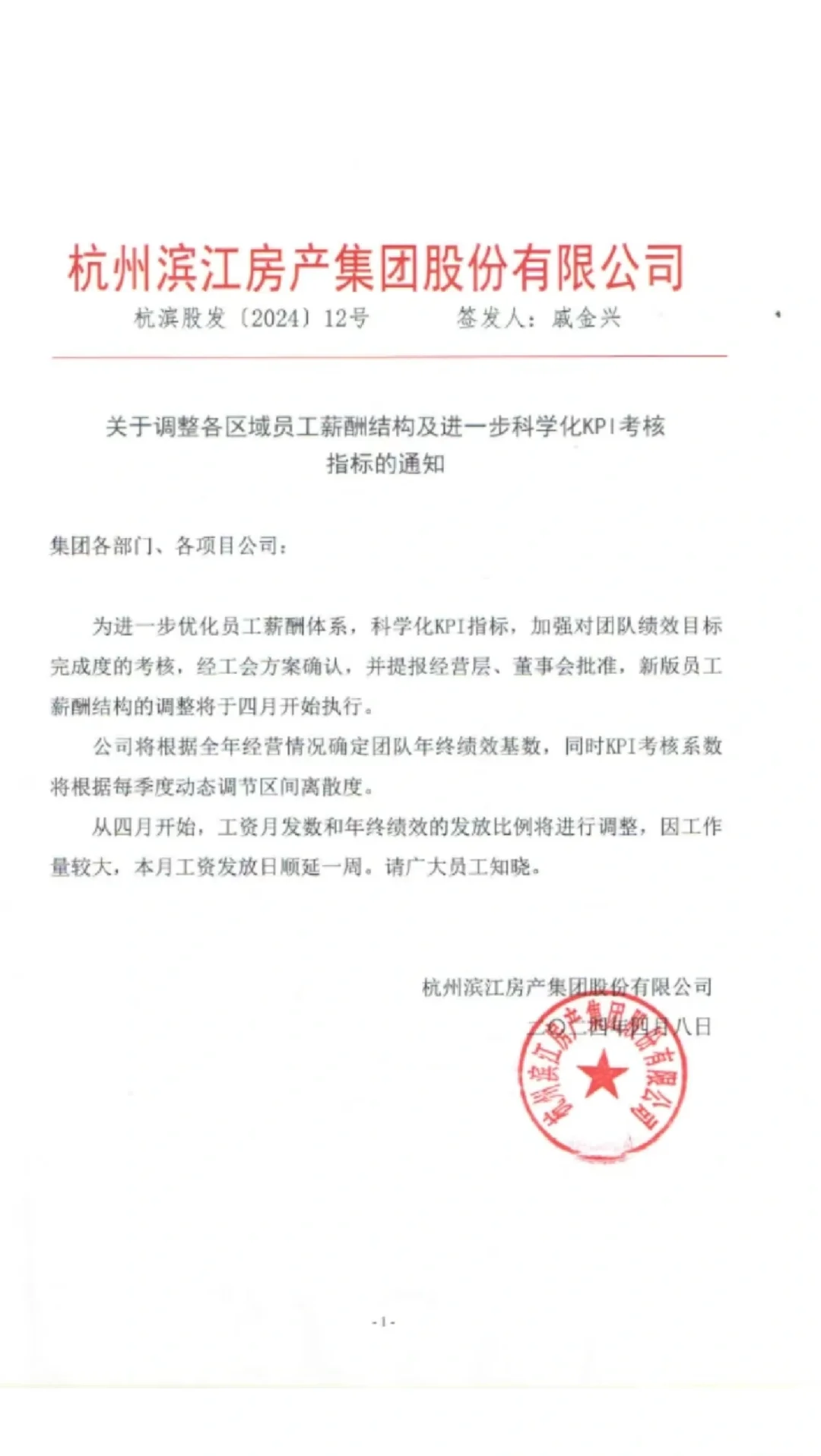 降薪了？最近关于滨江的流言还真多