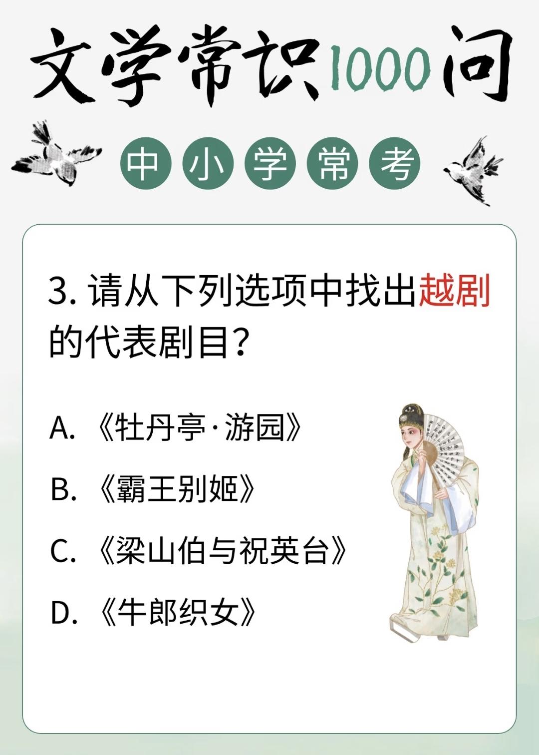 中小学文学常识积累:
3.请从下列选项中找出越剧的代表剧目？
A.《牡丹亭·游园