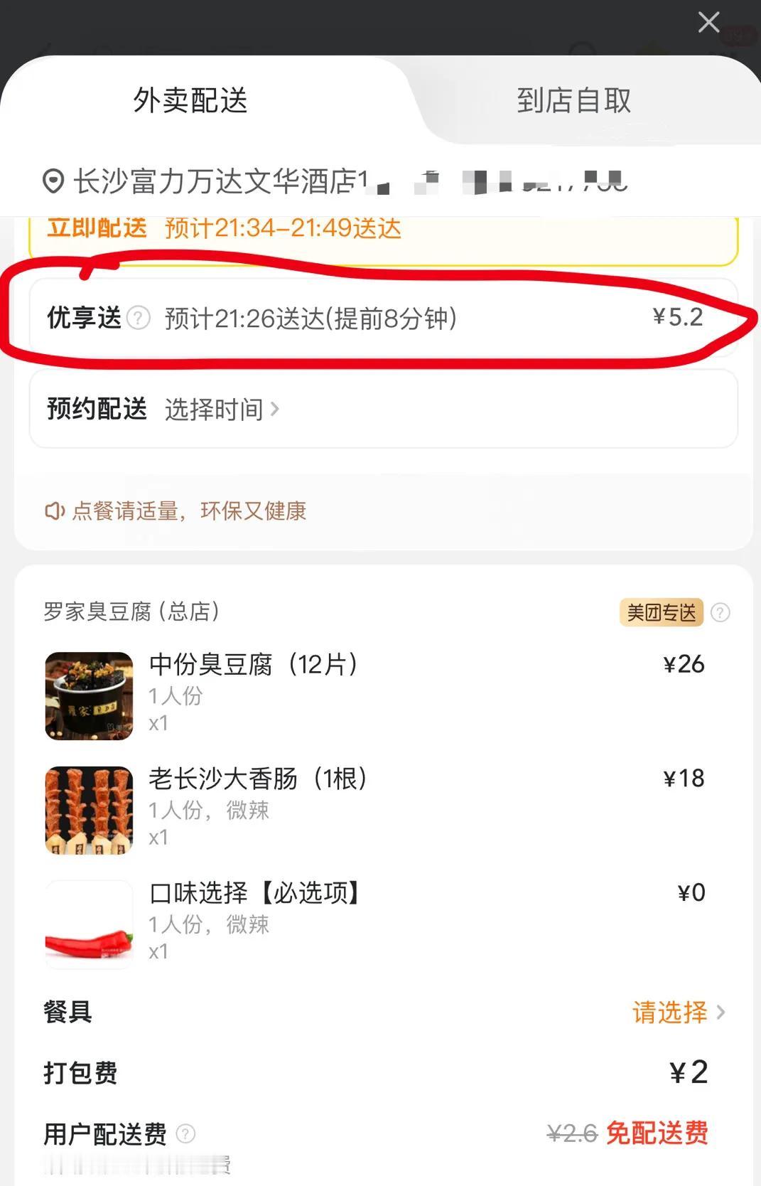 刚忙完，在酒店点美团外卖
才发现有一个优享送的按钮，多付5块钱能提前8分钟送到[