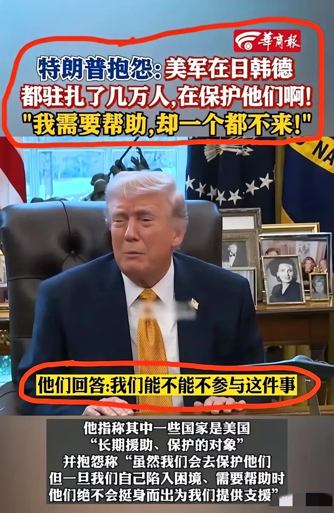 特朗普最近公开抱怨：我在日本、韩国、德国驻了几万军队保护你们，现在想让大家一起护