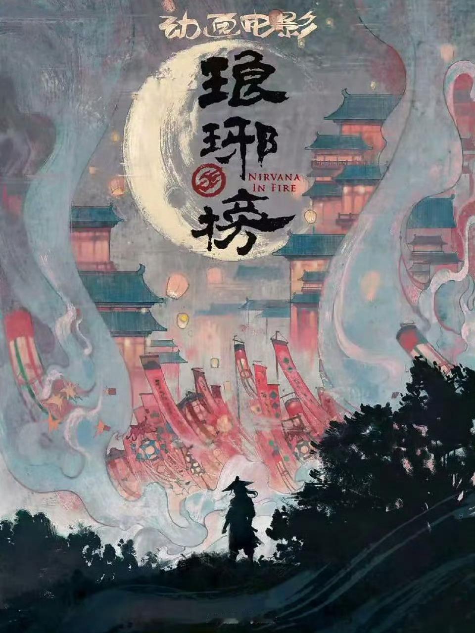 正午阳光出品琅琊榜动画电影琅琊榜动画电影 嚯！《琅琊榜》要拍动画电影了，首张海报
