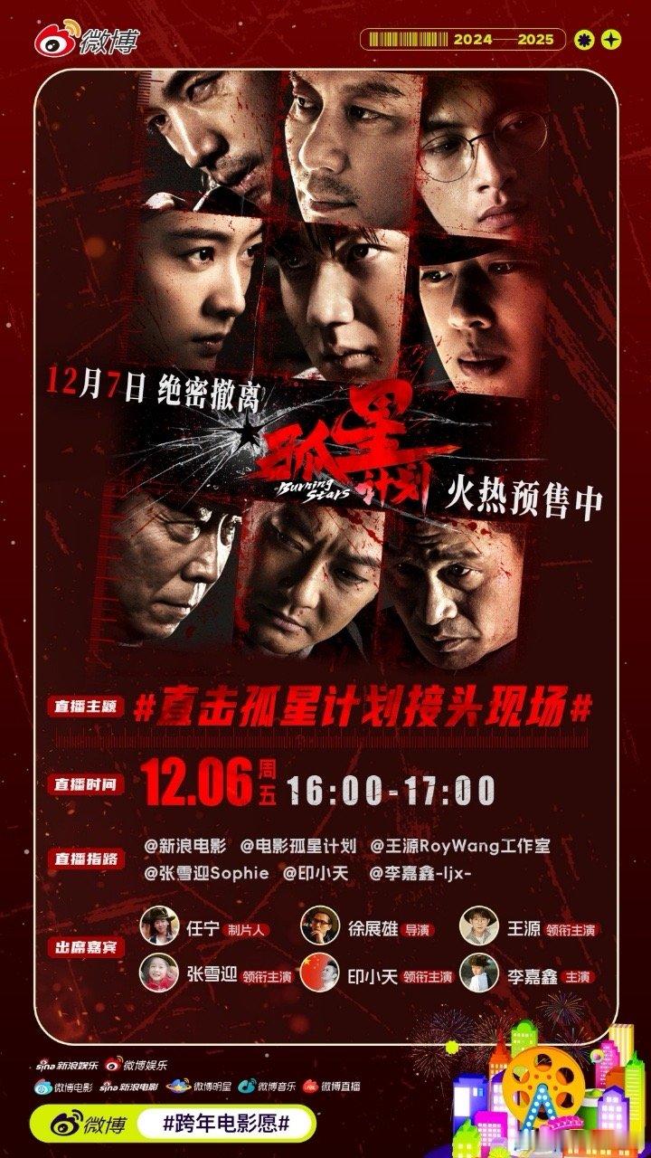 电影《孤星计划》将于12月7日上映，跨年电影愿  大片驾到  