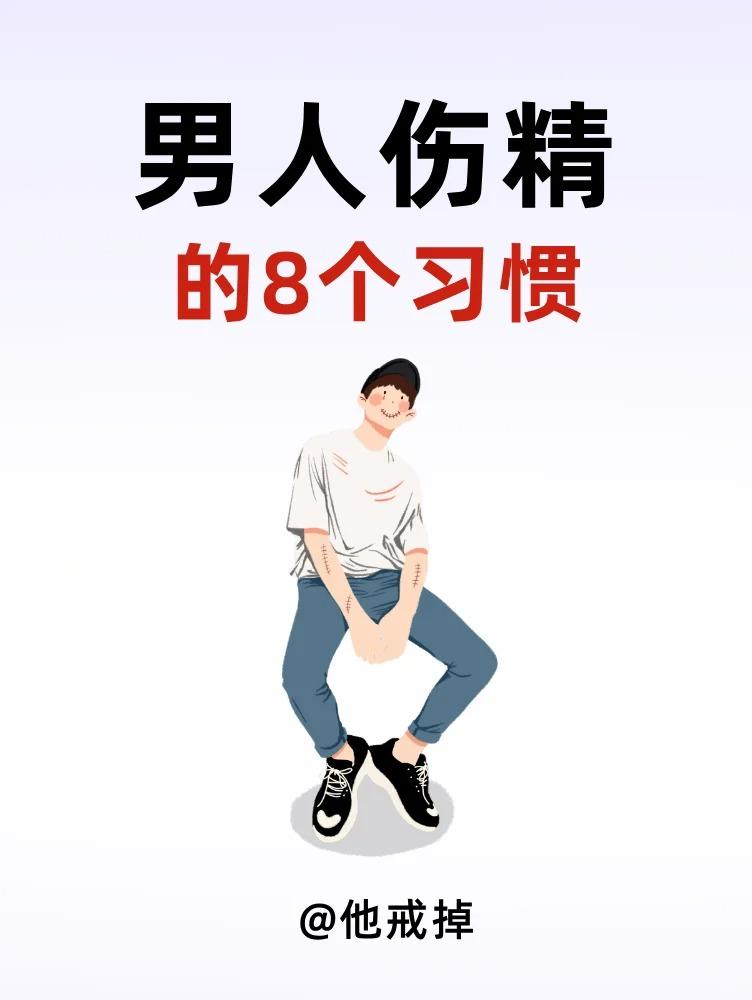 男人伤精的8个习惯！