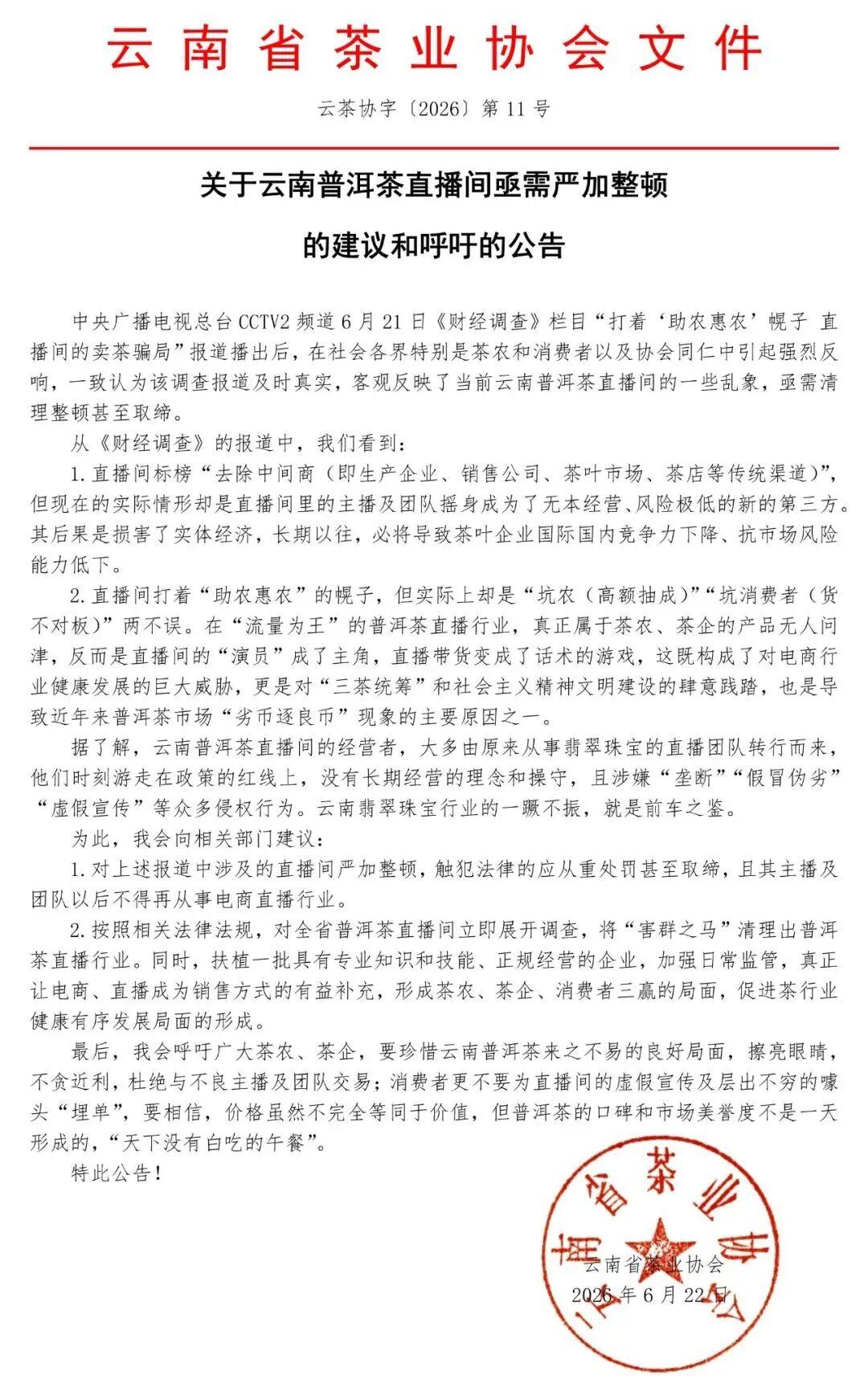 云南省茶协发声了：建议违法直播间从重取缔，主播及团队以后不得再从事电商直播行业—