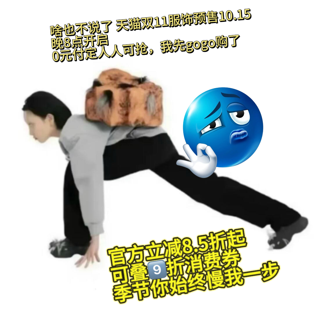 洞洞鞋下岗勃肯鞋上岗 今晚8点天猫双11预售付定 天猫双11降温服饰低至5折 大