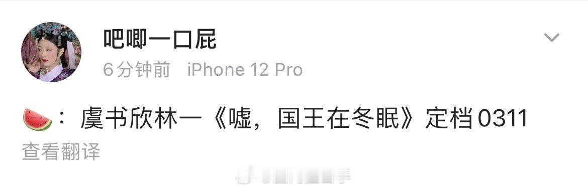 嘘国王在冬眠定档3月11日  网传虞书欣林一新剧定档3月11日 网传虞书欣林一嘘