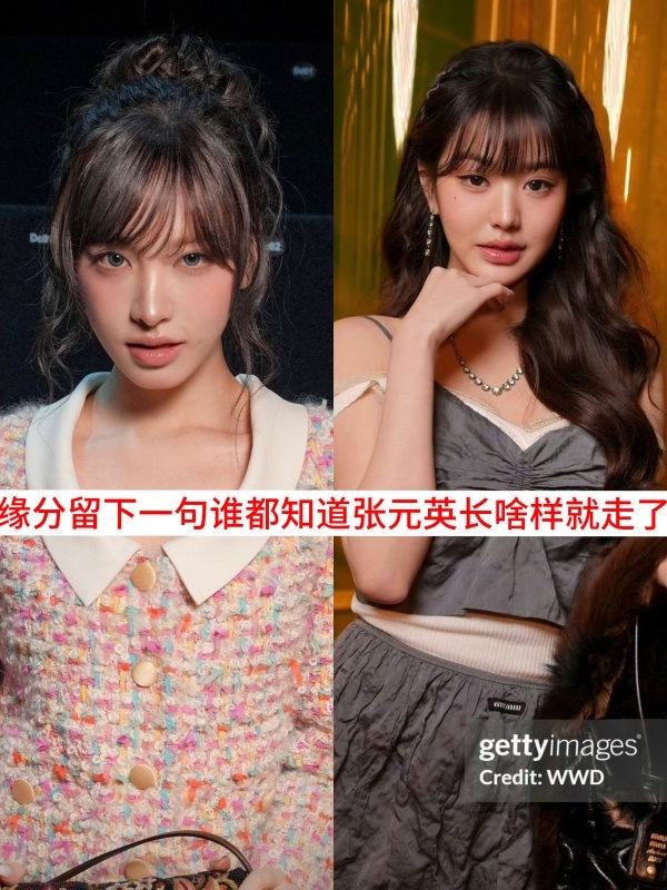 张元英和 liz 看秀生图怎么评？ ​​​