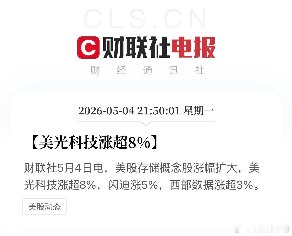 今晚美股存储芯片再创新高！长期上涨后再异动，业绩爆发打开新空间！今天（5月4日）