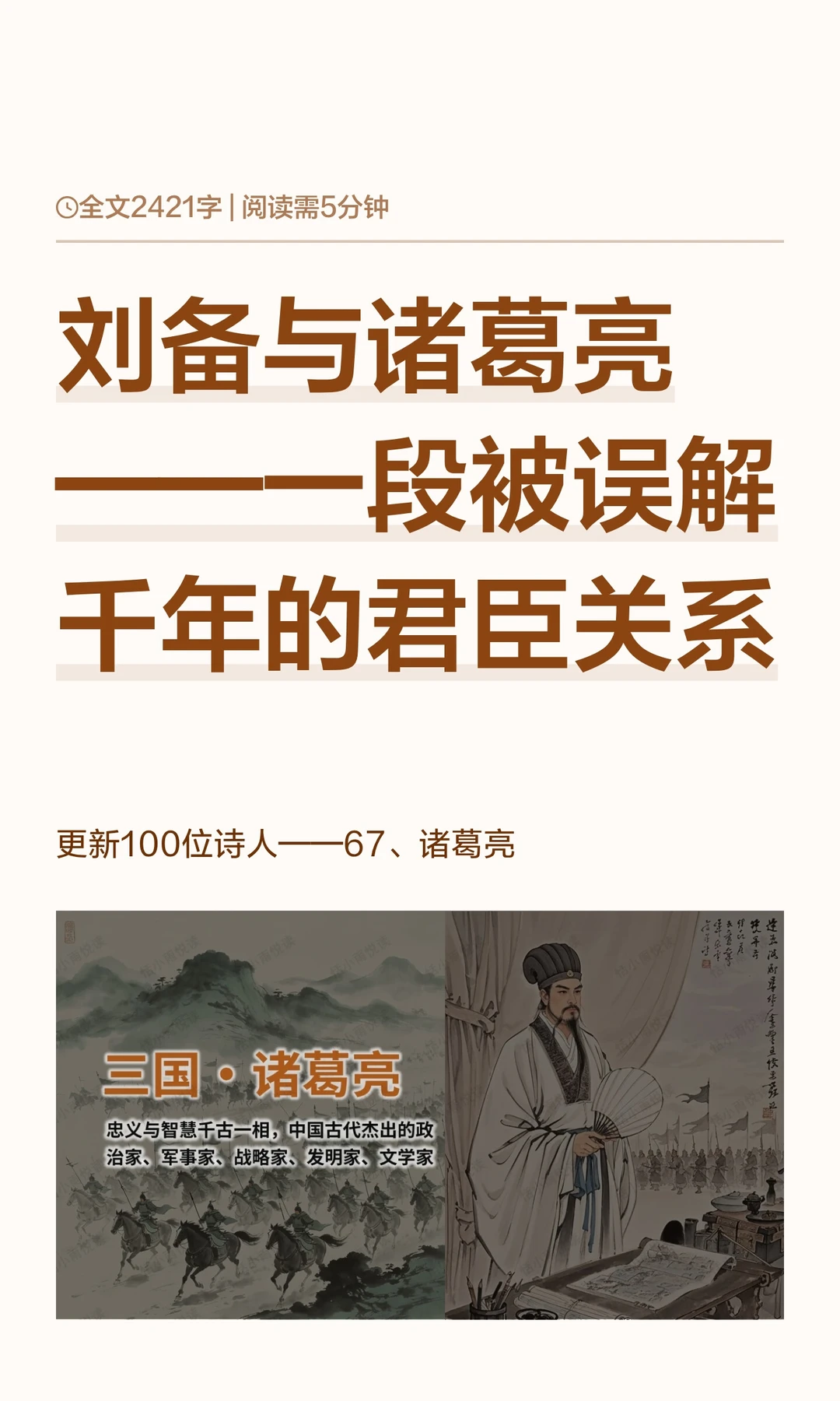 刘备与诸葛亮——一段被误解千年的君臣关系