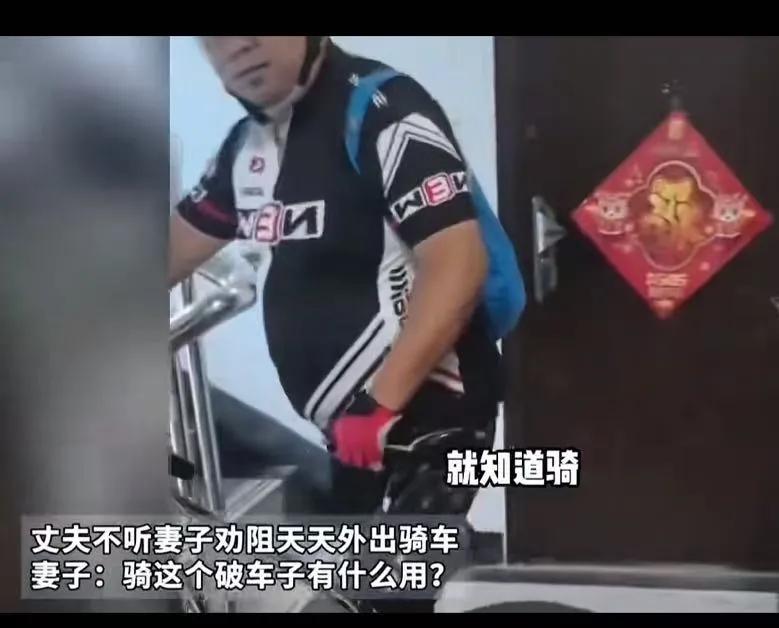 丈夫不听妻子劝阻，天天外出骑车， 妻子怒骂：“骑这个破车有什么用？”而网友吵翻了