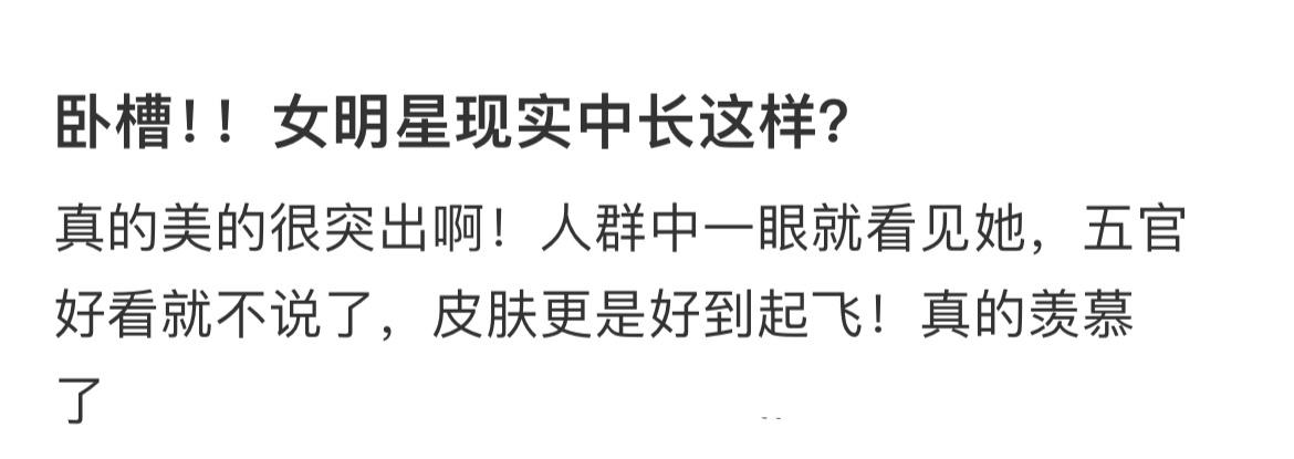 卧槽！！女明星现实中长这样？ ​​​