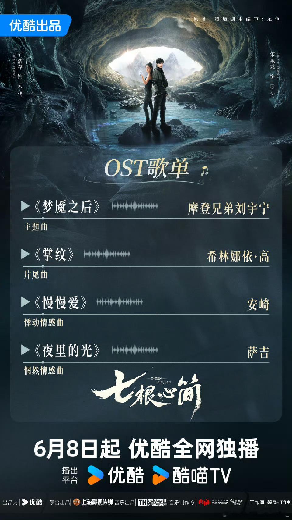 七根心简OST阵容七根心简OST歌单七根心简OST阵容太顶了！刘宇宁一开口我腿软