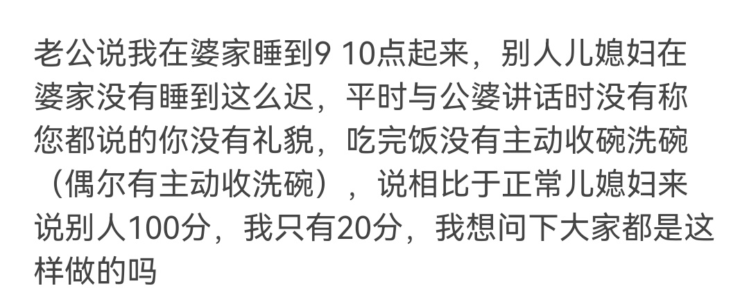 老公说我作为儿媳妇跟正常儿媳妇比不合格，想问一下大家的看法。 ​​​