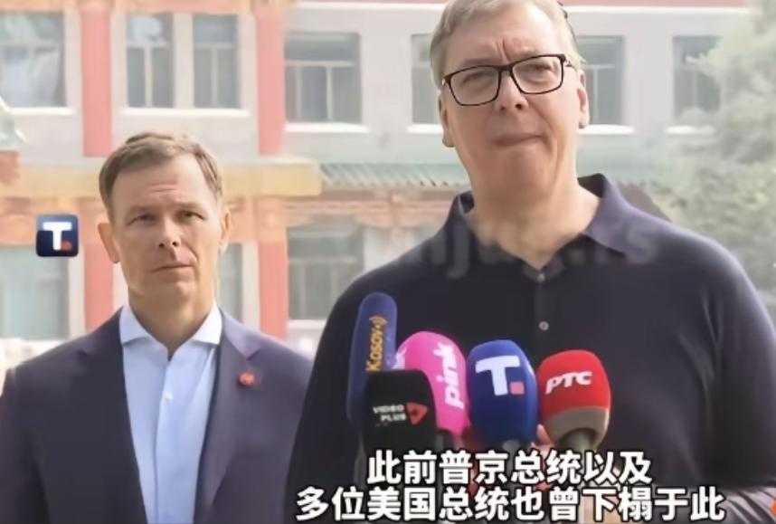 别哭，武锲奇！
武契奇有点哽咽了，他说，你们给我安排和普京、特朗普也曾经住过的地