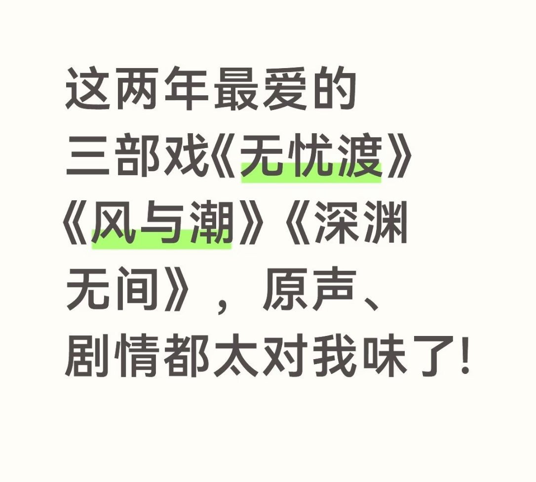 我也是我也是无忧渡风与潮深渊无间最爱最爱~ ​​​