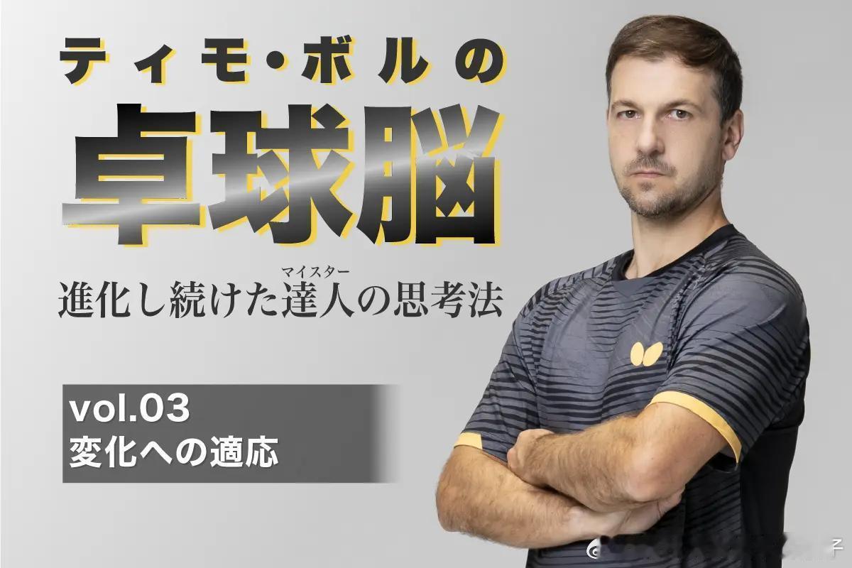 【蝴蝶专访】波尔的乒乓思维：快速适应乒乓球规则的变化，是我最核心的天赋，迅速找到