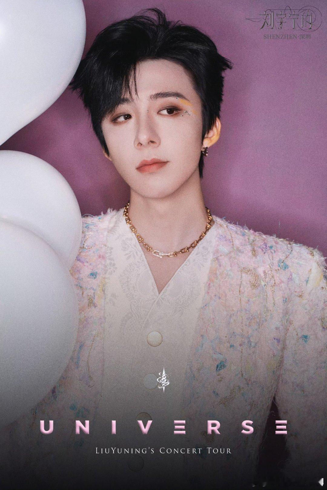 摩登兄弟 /给刘宇宁的小纸条/刘宇宁的2025巡演 ｜刘宇宁的第二张专辑刘宇宁的