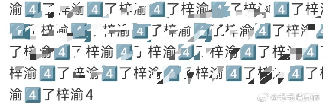 梓渝的黑粉跟疯了一样[融化][融化][融化]，天天追着我私信评论，有毛用啊，人家