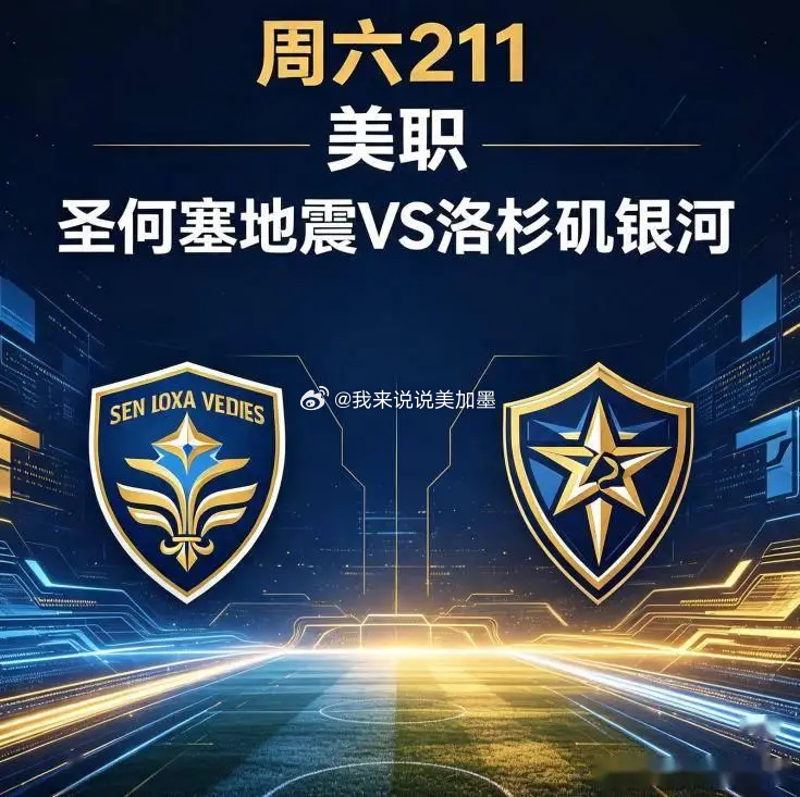 ⏰ 8月19日 美职联：洛杉矶银河 VS 圣何塞地震🔥 赛事看点：加州德比！残