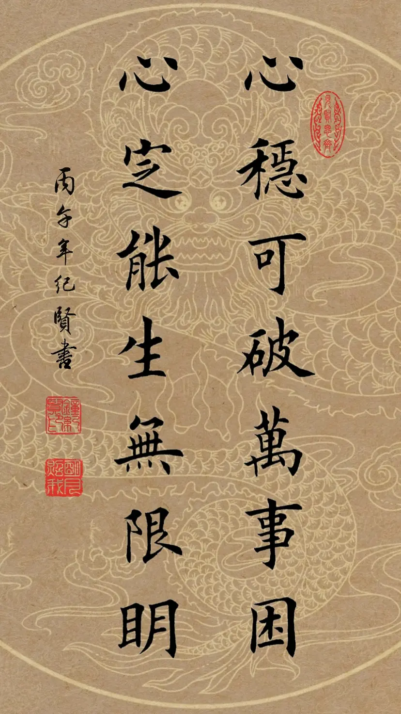 心稳可破万事困 心定能生无限明。