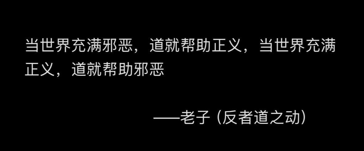 可惜你不懂这个世界的真正规则。