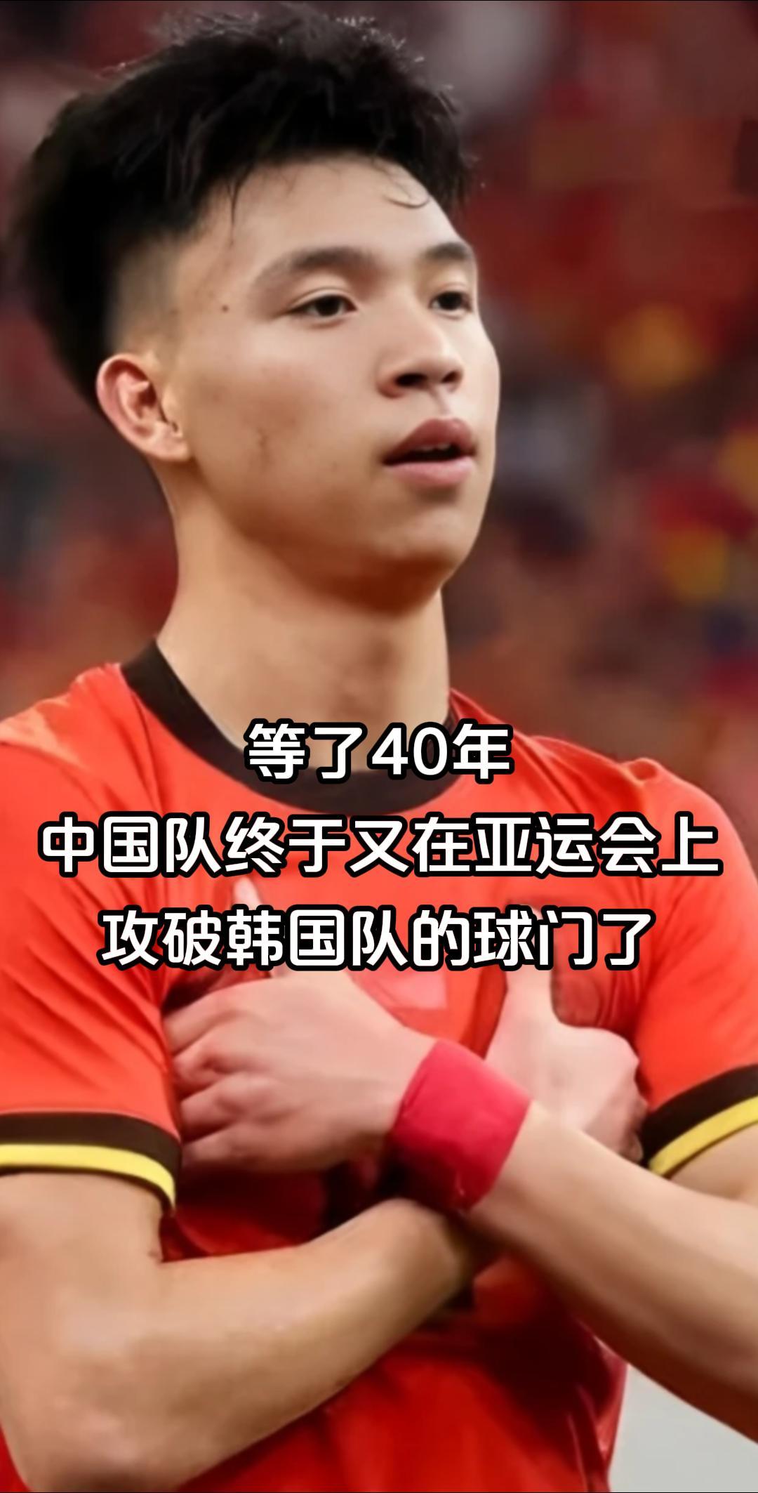 等了40年
中国队终于又在亚运会上
攻破韩国队的球门了
更解气的是
这球来得一点