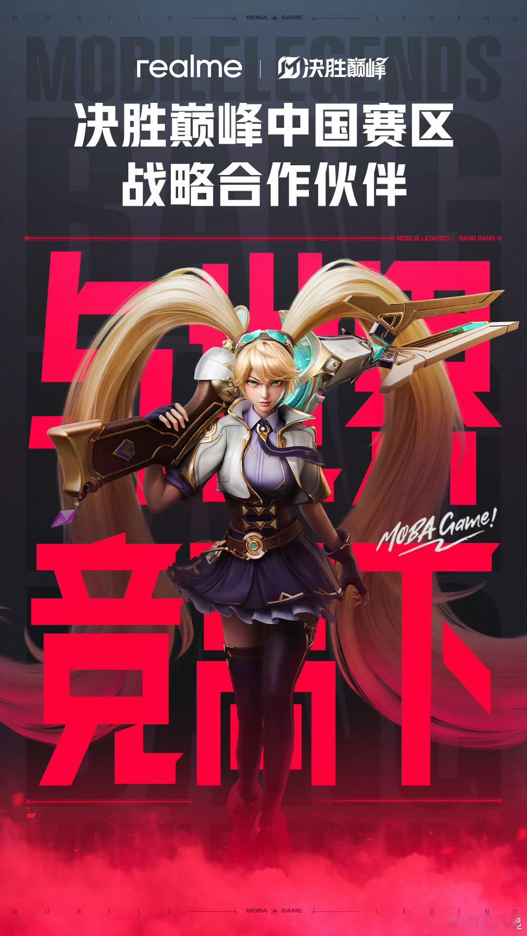 真我手机决胜巅峰战略合作 你们猜对了吗，《决胜巅峰》将与真我手机达成中国赛区战略