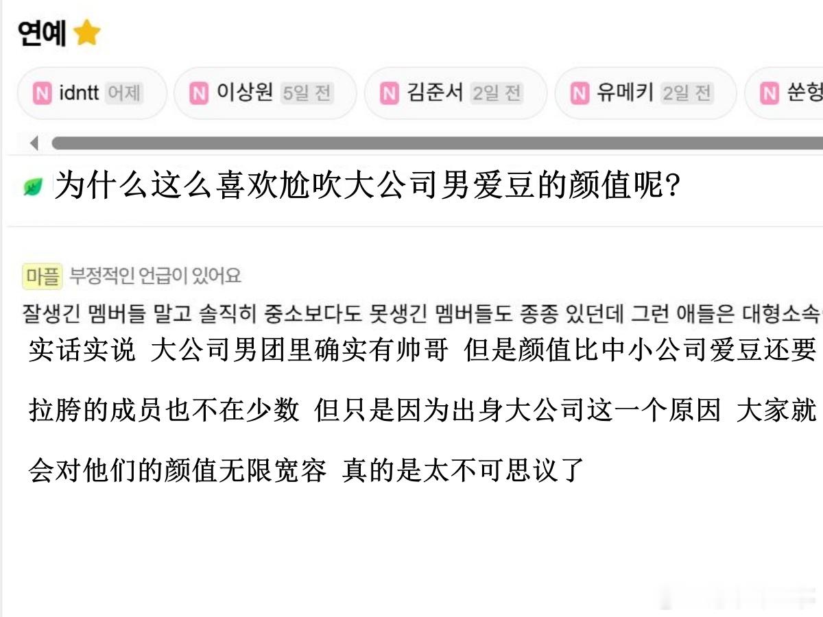 🔥韩网热帖评论翻译🔥为什么都这么喜欢尬吹大公司男爱豆的颜值呢?韩网原帖帖主发