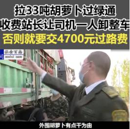 毫无人性！2022年，一货车司机拉了33吨胡萝卜返程回家，由于过得绿通，一路上畅