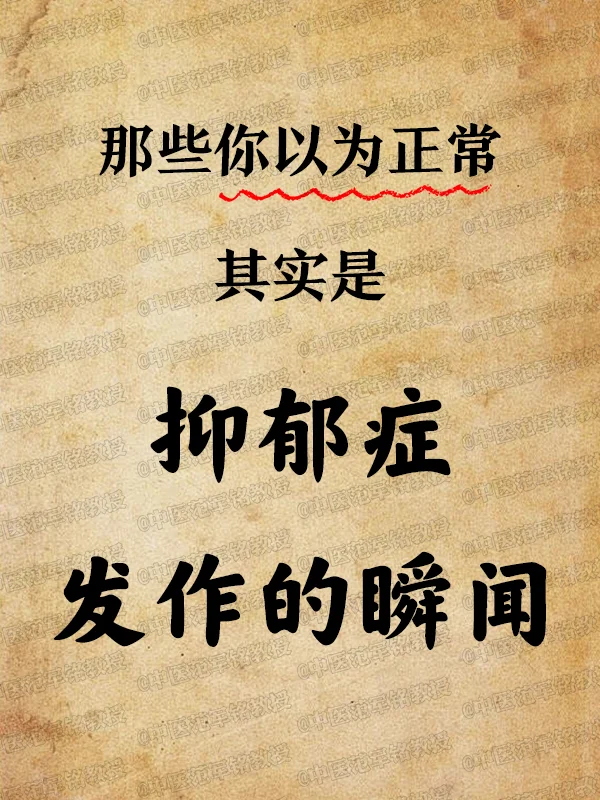 那些你以为正常其实是抑郁症发作的瞬闻