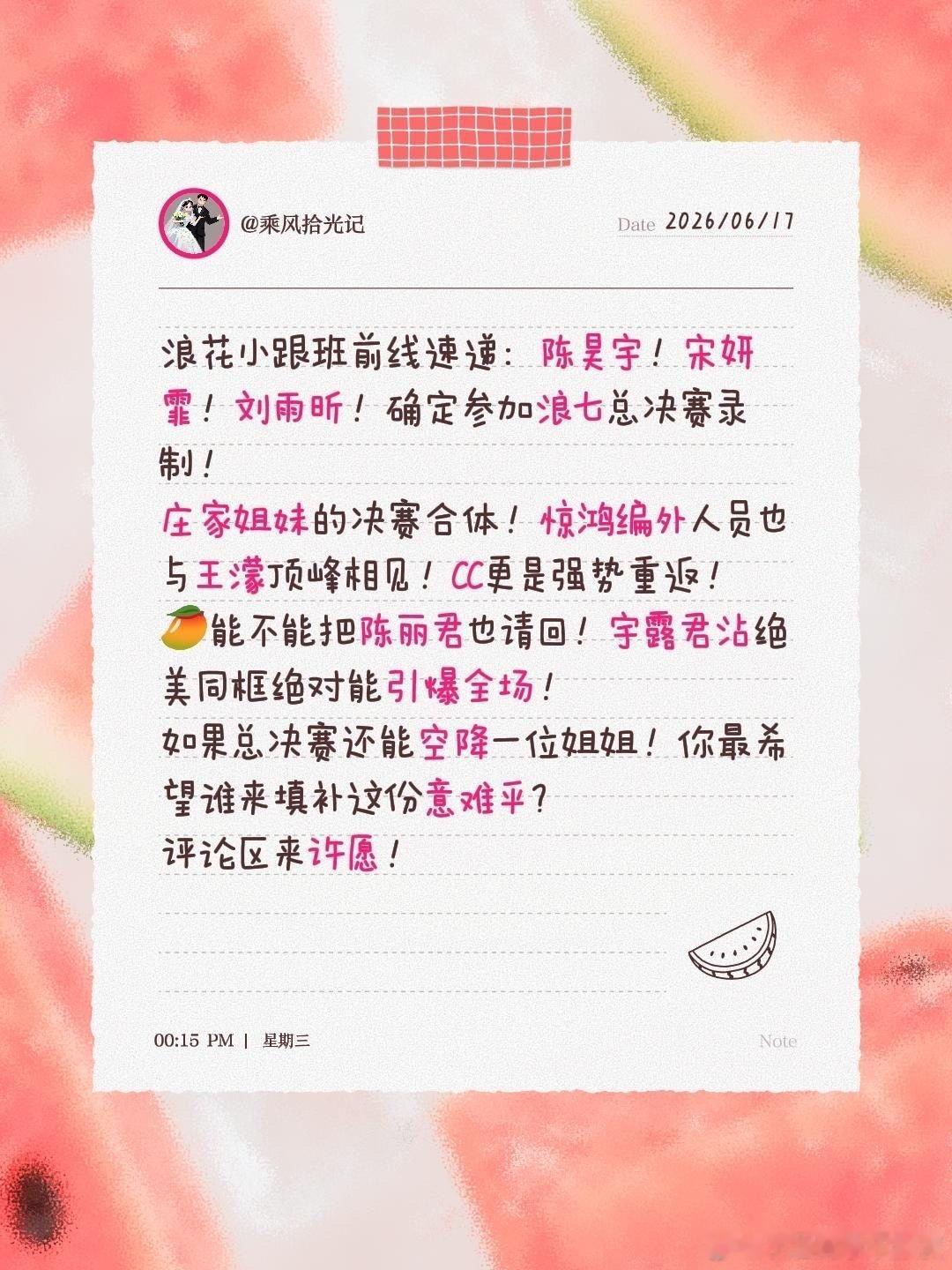 浪7总决赛嘉宾前线速递：陈昊宇！宋妍霏！刘雨昕！确定参加浪七总决赛录制！庄家姐妹