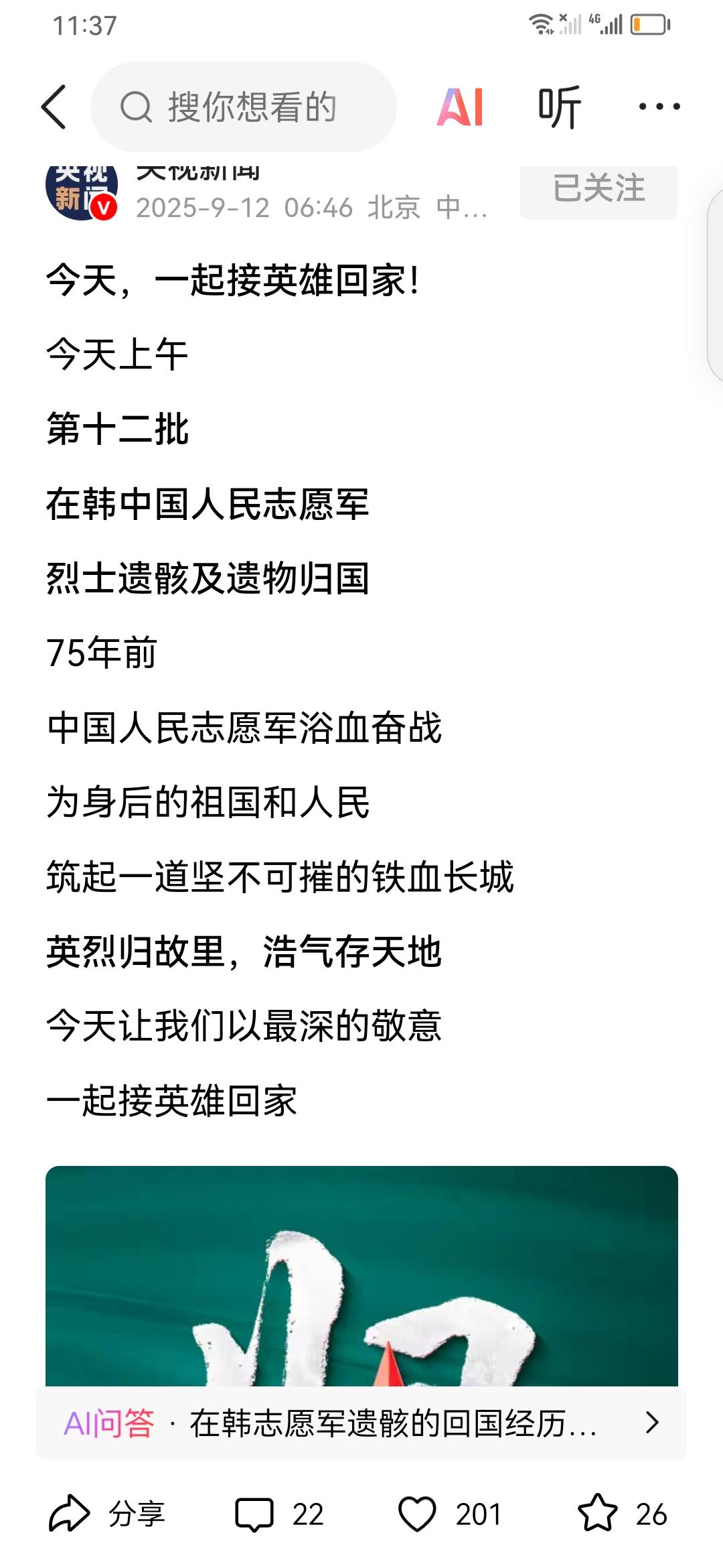 在韩英烈遗￥先烈遗骸回故土。想起那抗美援朝之战，是新中国立国之战。这一战为中国赢