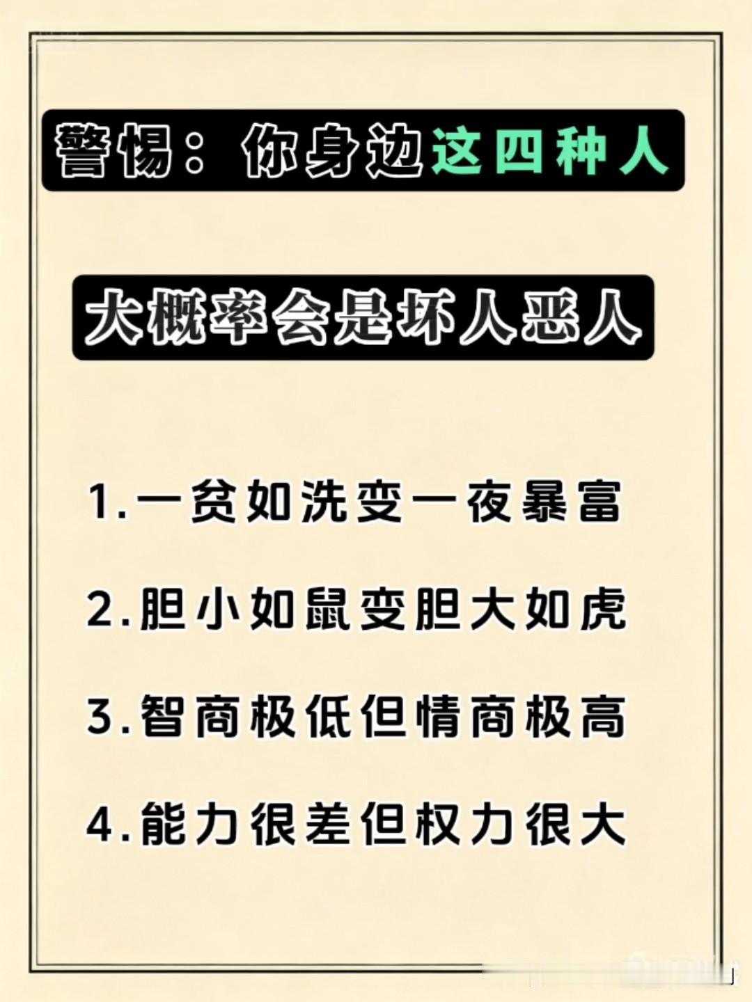 警惕：这四种人大概率会成为坏人与恶人！这四种人就是：

一，一贫如洗变一夜暴富