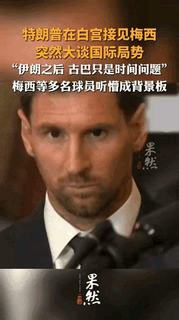 本来以为是高兴的事，结果下一秒画风突变就变成恐怖的事了。

​特朗普聊着聊着就开