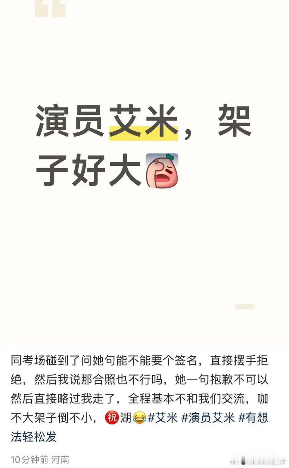 艾米高考拒绝签名被吐槽发帖的这个人才是没有素质。别人高考，你还跑去打扰，让人家给