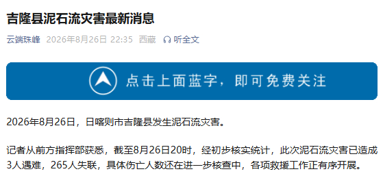 西藏吉隆泥石流灾害已造成3人遇难265人失联2026年8月26日，日喀则市吉隆县