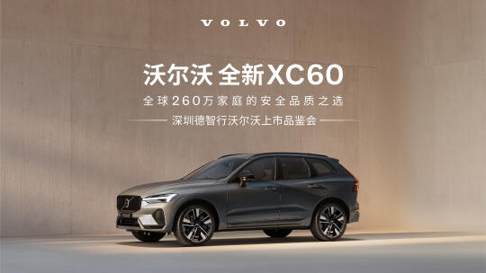 沃尔沃全新XC60上市品鉴会完美落幕