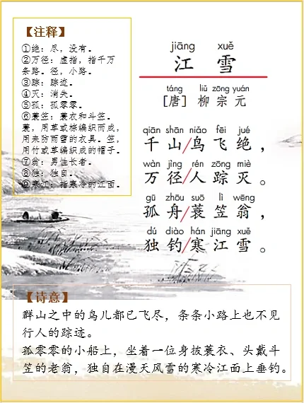 二上语文 | 古诗词解析柳宗元《江雪》