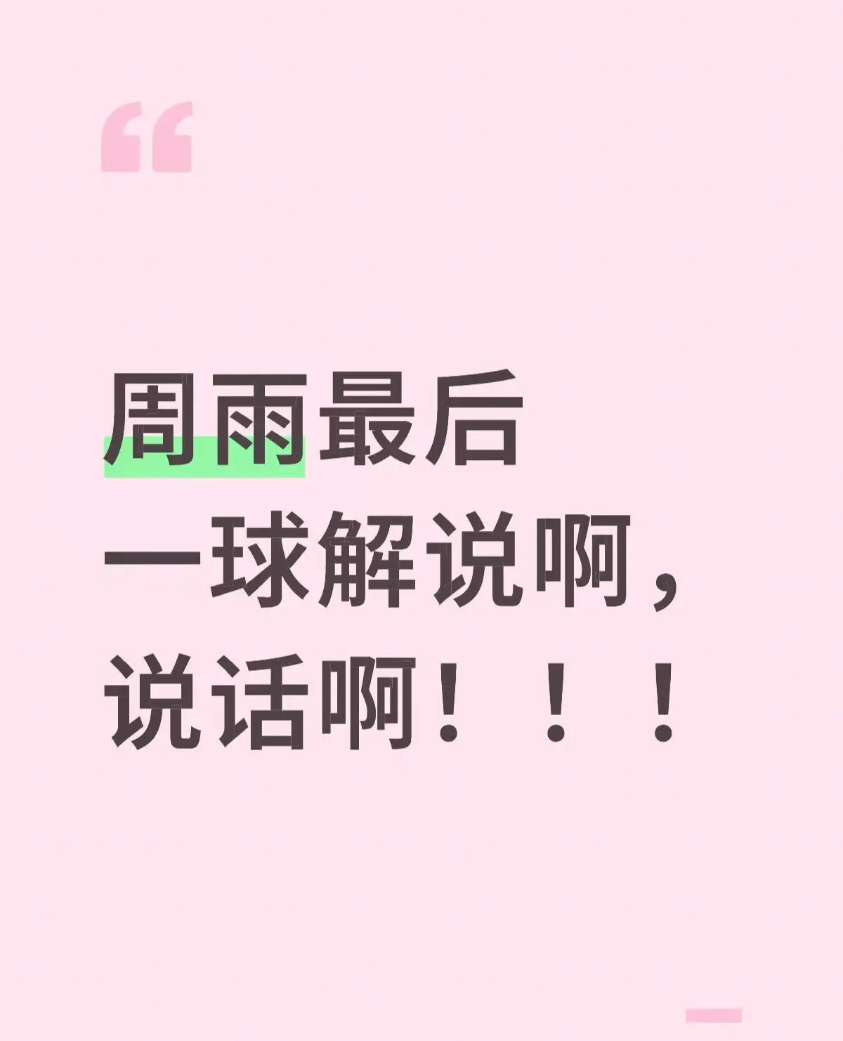 为了卖货你也是尽力了！真的听不下去了！最近千万流水都是T来的吧？把球迷...