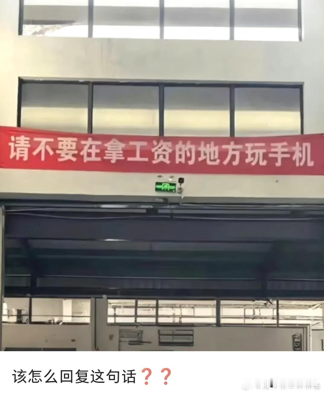 这家公司的奇葩制度
发工资就不能玩手机