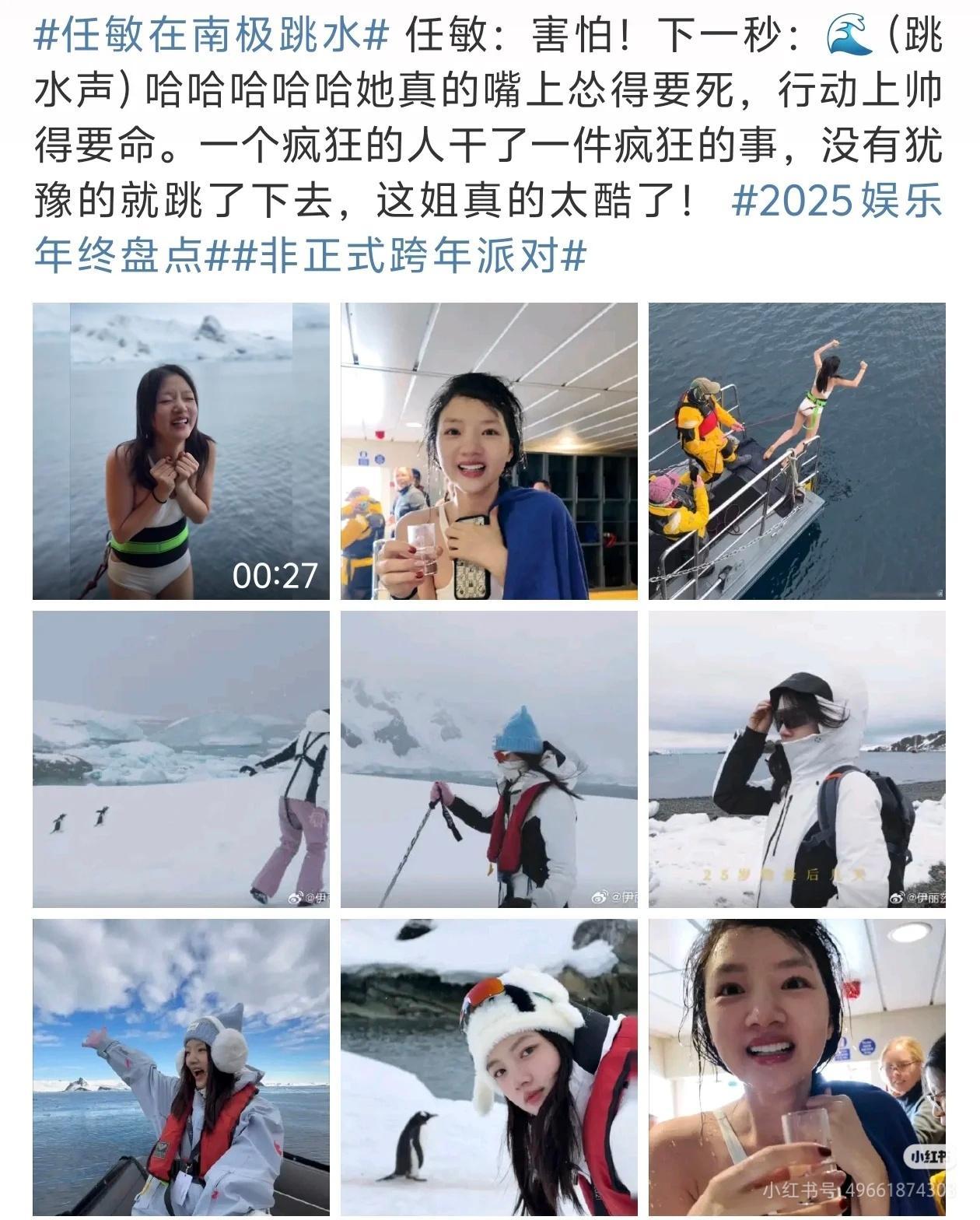 任敏在南极跳水任敏南极跳水，她真的嘴上怂得要死，行动上帅得要命。一个疯狂的人干了