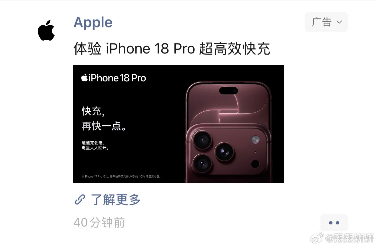 Apple：体验iPhone 18 Pro超高效快充快充，再快一点速速充会电，电