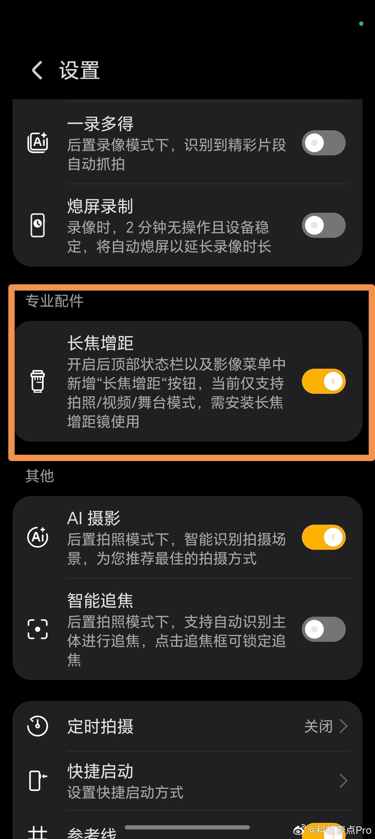 荣耀Magic8 Pro相机更新到最新版本后，有一个专业配件长焦增距选项，一会告