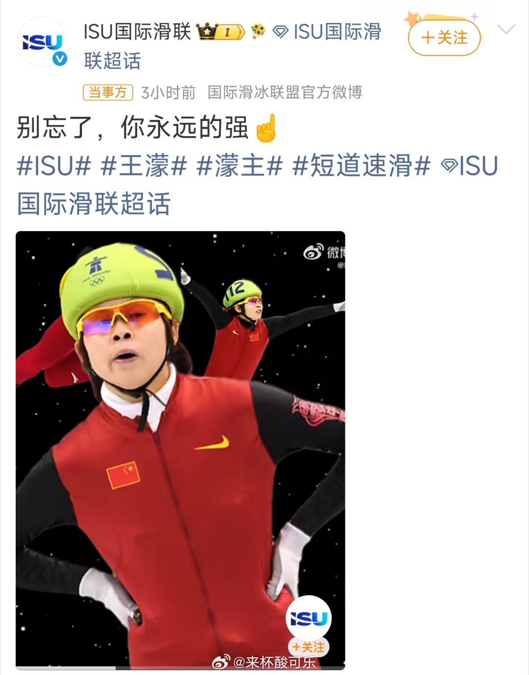 国际滑联力挺王濛王濛，永远的女王，连打call团都这么霸气！ 